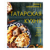Книга АС Татарская кухня Фото 1.