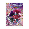 АС Тролли 2. Большой активити-альбом 978-5-17-120728-1 Фото 1.