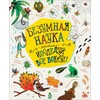 РОСМЭН Безумная наука. Исследуй все вокруг! 37301 Фото 1.