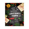 Книга Э Набор для оформления новогоднего подарка Шишки и иголки ITD000000000871865 Фото 1.