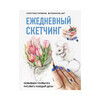 Книга Э Ежедневный скетчинг Развиваем привычку рисовать каждый день Фото 1.