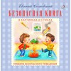 Р Безопасная книга Фото 1.