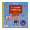 Macmillan Книжка-картинка Жми, тяни и толкай Я Будущий Учитель PPS-3574 Фото 1.
