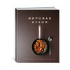 Книга М Мировая кухня 500 рецептов шаг за шагом Фото 1.