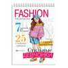 Феникс + Раскраска для детей. Серия Fashion-раскраска СТИЛЬНЫЕ ДЕВЧОНКИ 71092 Фото 1.