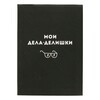 Феникс + Записная книжка A6+ ( 120х165 мм) 96 л. клетка Дела-делишки 61703 Фото 1.