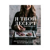 Книга Э Я твой десерт Безгрешные сладости на каждый день Фото 1.