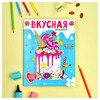 Феникс + Вкусная раскраска Сладости и торты 64372 Фото 2.