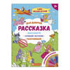 Феникс + Раскраски для детей. Серия Рассказка Для девочек 57843 Фото 1.