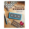 Книга АС Искусство кумико Красивые панно своими руками Фото 1.