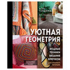 Книга Э Уютная геометрия Фото 1.