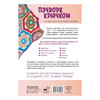 Книга АС Пэчворк крючком. 30 идей для лоскутного вязания ASE000000000882627 Фото 4.