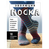 Книга Э Эволюция носка Фото 1.