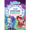 РОСМЭН Энчантималс. Мой секретный дневничок с наклейками. TM Enchantimals 32 л. 37407 Фото 1.