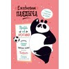 Контэнт Ежедневник Пандыча. Проведи год креативно! A5 112 л. лососевая обложка 99906862 Фото 1.