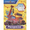 Турбозавры. Раскраска Жёлтый Фото 1.