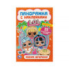 Умка Панорамка с наклейками Модная вечеринка. ЛОЛ 295246 Фото 1.