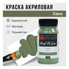 Краска акриловая ТАИР матовая  Акрил Де Люкс  пастельная 100 мл 301170 Хаки Фото 1.