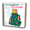 САНТА ЛЮЧИЯ Набор для творчества Органайзер Елочка 18 см х 21 см 3249 Фото 2.