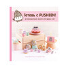 Книга Э Готовь с Pusheen Cat! Кулинарная книга Пушин Кэт Фото 1.