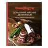 Книга М ДомаВкусно Домашние мясные деликатесы: Закуски, паштеты, колбаски, ветчина Фото 1.