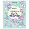 Книга Э Kawaii. Твой милый курс рисования 978-5-04-197631-6 Фото 1.