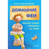 Книга П Пошаговый мастер-класс от Nkale Войнатовская Елена Домашние феи 9785446110032 Фото 1.