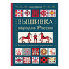 Книга Э Вышивка народов России Фото 1.