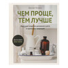 Книга М Чем проще, тем лучше Идеи для создания домашнего уюта в гармонии с природой Фото 1.