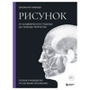 Книга Э Рисунок. От академического подхода до свободы творчества Фото 1.