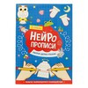 Г Нейропрописи. Веселые задания и мотивирующие наклейки Нейропрописи. 1 ступень Фото 1.