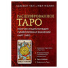 Э Расшифрованное Таро Полная энциклопедия символизма и значений карт Таро Фото 1.