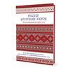 Книга КР Русская коллекция узоров для вышивания крестом 99908058 Фото 1.