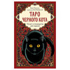 Э Таро черного кота. Эксклюзивная колода в подарочной коробке с обрезом черной фольгой 978-5-04-203721-4 Фото 1.
