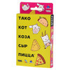 Игра настольная HOBBY WORLD Тако, кот, коза, сыр, пицца (новая версия) 915535 Фото 1.