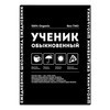 Феникс + Ежедневник школьника ФРАЗЫ С ХАРАКТЕРОМ A5 64 л. 67614 Фото 1.