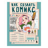 Книга Э Как создать комикс. Пошаговая инструкция Фото 1.