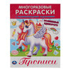Умка Многоразовые раскраски с развивающими заданиями ВОЛШЕБНЫЕ ЕДИНОРОГИ 317501 Фото 1.