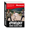 Игра настольная Premiere Publishing Настольная игра Мосфильм Крокодил 3 х 11.5 х 15.5 см МФ2040568 Фото 1.