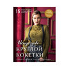 Книга Э Искусство круглой кокеткиУниверсальная техника и 15 вязаных шедевров от лучших мировых дизайнеров 978-5-04-103065-0 Фото 1.