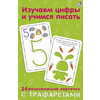 Р Изучаем цифры и учимся писать с трафаретами Фото 1.