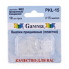 Жапсырмалы түймеше Gamma PKL-15 пластик d 15 мм 10 дана №03 мөлдір Фотосурет 1.