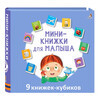 Р Мини-книжки для малыша 9 книжек кубиков УТ000002374 Фото 1.