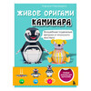 Книга Э ЖИВОЕ ОРИГАМИ КАМИКАРА. Волшебные подвижные фигурки от японского мастера 978-5-04-216200-8 Фото 1.