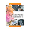 Книга АС Лучшие книги по рисованию Каллиграфия и леттеринг Фото 1.