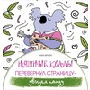 Раскраска-антистресс №2 Няшные коалы. Перевернул страницу - увидел панду Фото 1.