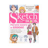 Э SketchBook (новые) Рисуем мангу и аниме Фото 1.
