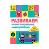 Э Развиваем полушария мозга ребенка за 12 недель Левое Фото 1.