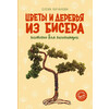 Кітап АС Майда моншақтан жасалған гүлдер мен ағаштар. Жаңадан бастаушыларға арналған тоқыма 978-5-17-154255-9 ASE000000000870345 Фотосурет 1.