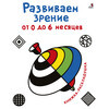 Р Развиваем зрение от 0 до 6 месяцев Фото 1.